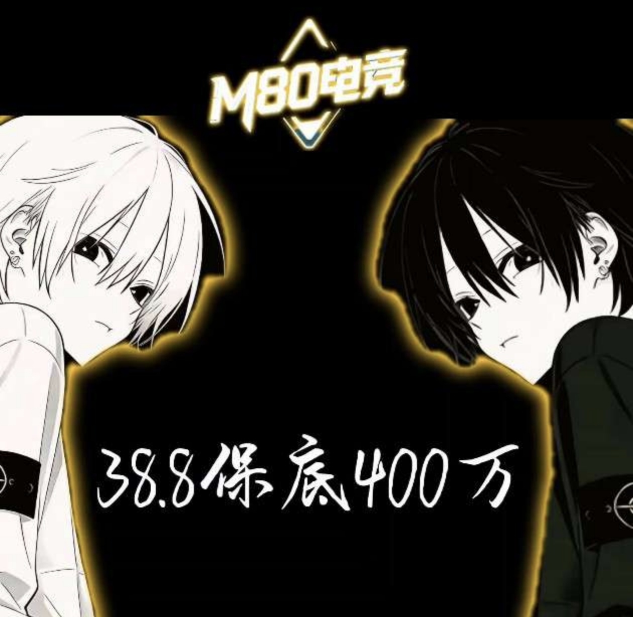 38.8保底400万